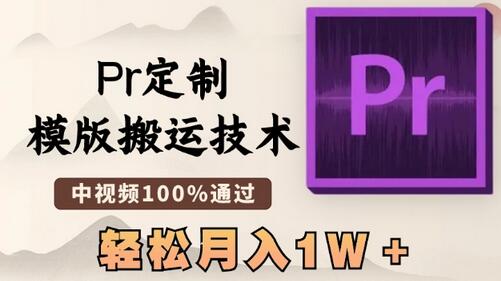 最新Pr定制模版搬运技术，中视频100%通过，几分钟一条视频，轻松月入1W＋-虫2小屋