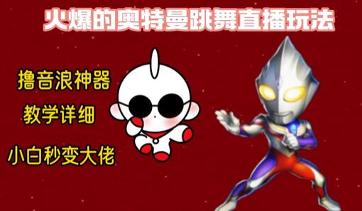 最新奥特曼无人直播整蛊玩法，保姆级教学撸音浪神器-虫2小屋