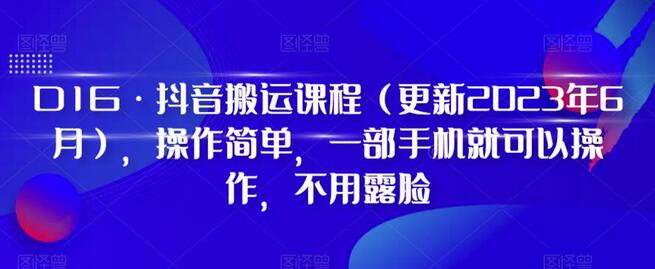 D1G·抖音搬运课程（更新2024年01月），操作简单，一部手机就可以操作，不用露脸-虫2小屋