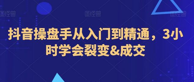 抖音操盘手从入门到精通，3小时学会裂变&成交-虫2小屋