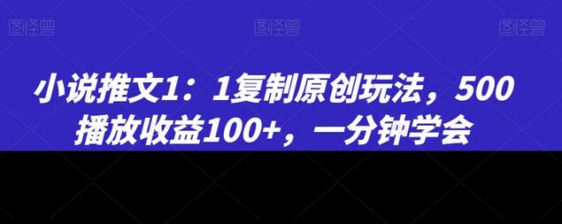 小说推文1：1复制原创玩法，500播放收益100+，一分钟学会-虫2小屋
