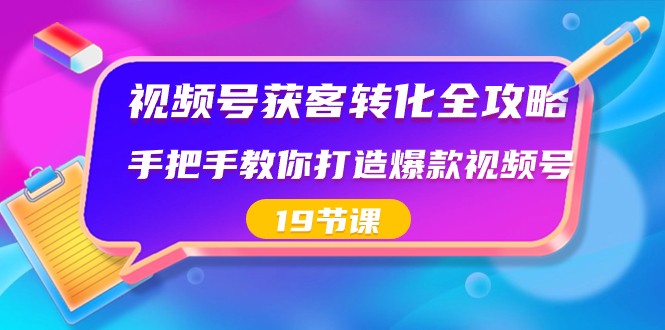 视频号获客转化全攻略，手把手教你打造爆款视频号（19节课）-虫2小屋
