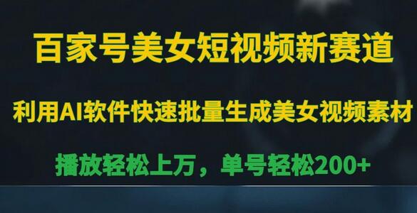 百家号美女短视频新赛道，播放轻松上万，单号轻松200+-虫2小屋