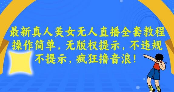 最新真人美女无人直播全套教程，操作简单，无版权提示，不违规，不提示，疯狂撸音浪-虫2小屋