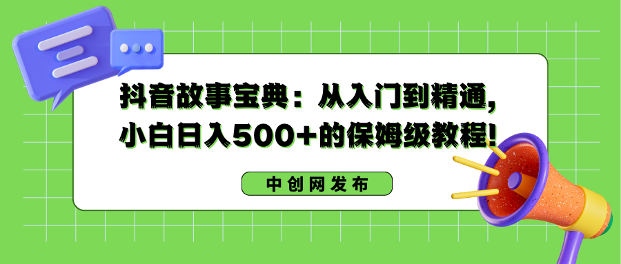 抖音故事宝典：从入门到精通，小白日入500+的保姆级教程！-虫2小屋