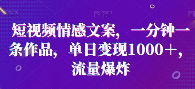 短视频情感文案，一分钟一条作品，单日变现1000＋，流量爆炸-虫2小屋