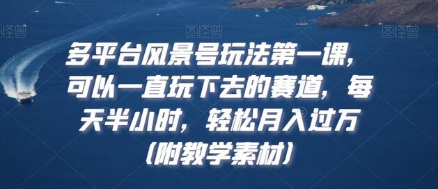 多平台风景号玩法第一课，可以一直玩下去的赛道，每天半小时，轻松月入过万（附教学素材）-虫2小屋