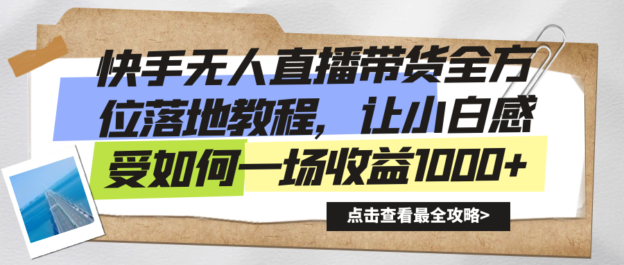 快手无人直播带货全方位落地教程，让小白感受如何一场收益1000+-虫2小屋
