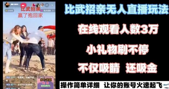 最近很火的无人直播“比武招亲”的一个玩法项目简单-虫2小屋