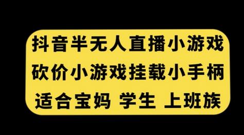 抖音半无人直播砍价小游戏，挂载游戏小手柄，适合宝妈学生上班族-虫2小屋
