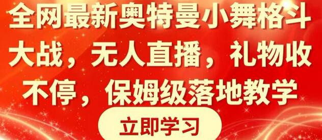全网最新奥特曼小舞格斗大战,无人直播,礼物收不停,保姆级落地教学