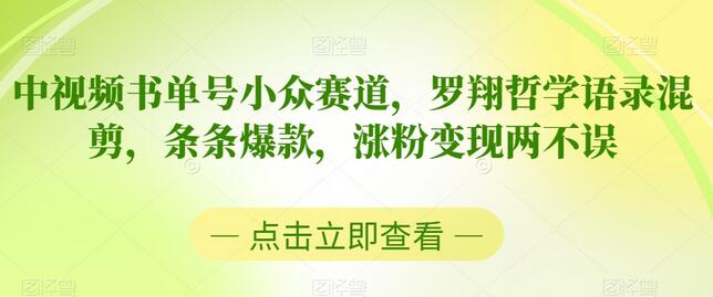 中视频书单号小众赛道，罗翔哲学语录混剪，条条爆款，涨粉变现两不误-虫2小屋