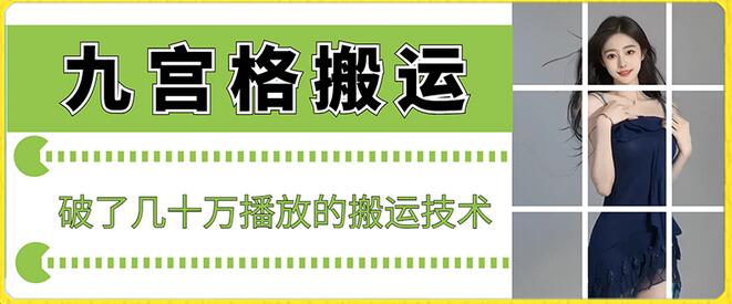 最新九宫格搬运，十秒一个作品，破了几十万播放的搬运技术-虫2小屋