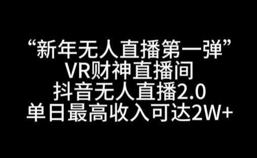 “新年无人直播第一弹“VR财神直播间，抖音无人直播2.0，单日最高收入可达2W+-虫2小屋