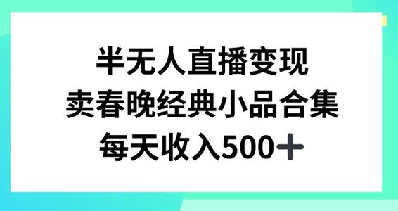 半无人直播变现，卖经典春晚小品合集，每天日入500+-虫2小屋