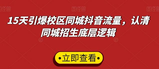 15天引爆校区同城抖音流量，认清同城招生底层逻辑-虫2小屋