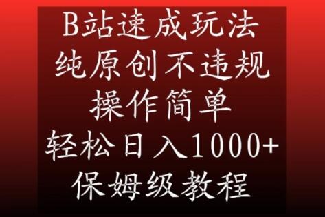 B站速成玩法，纯原创不违规，操作简单，轻松日入1000+，保姆级教程-虫2小屋