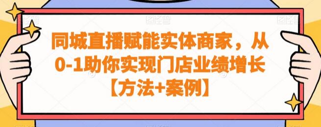 同城直播赋能实体商家，从0-1助你实现门店业绩增长【方法+案例】-虫2小屋