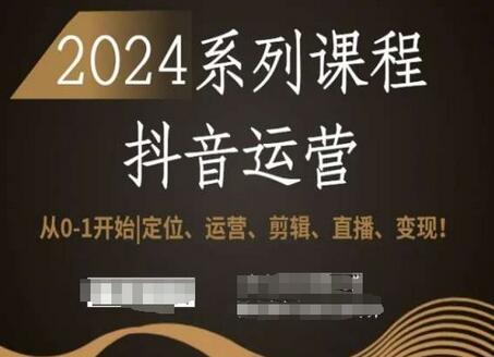 2024抖音运营全套系列课程，从0-1开始，定位、运营、剪辑、直播、变现！-虫2小屋