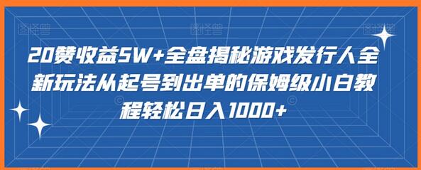 20赞收益5W+全盘揭秘游戏发行人全新玩法从起号到出单的保姆级小白教程轻松日入1000+-虫2小屋