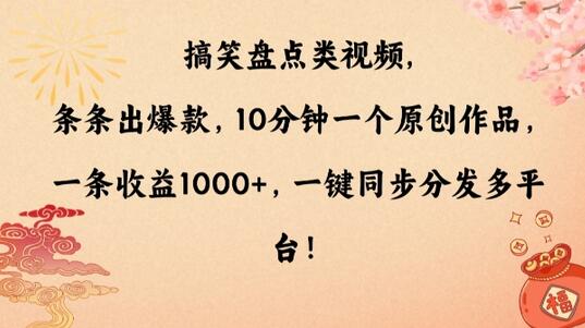 搞笑盘点类视频，条条出爆款，10分钟一个原创作品，一条收益1000+，一键同步分发多平台-虫2小屋