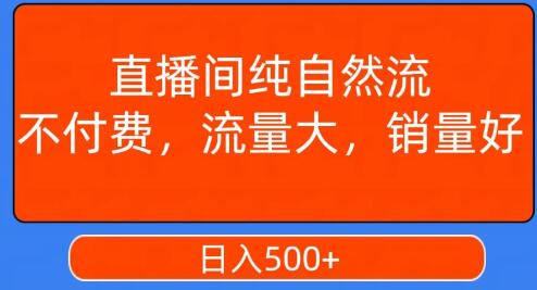 视频号直播间纯自然流，不付费，白嫖自然流，自然流量大，销售高，月入15000+-虫2小屋