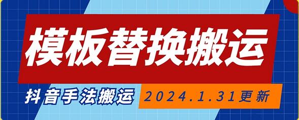 模板替换搬运技术，抖音纯手法搬运，自测投dou+可过审-虫2小屋