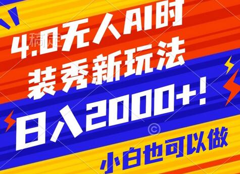 抖音24小时无人直播Ai时装秀，实操日入2000+，礼物刷不停，落地保姆级教学-虫2小屋