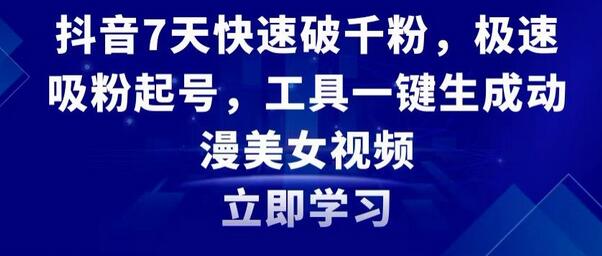 抖音7天快速破千粉,极速吸粉起号,工具一键生成动漫美女视频