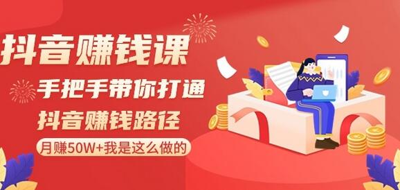 抖音赚钱课-手把手带你打通抖音赚钱路径：月赚50W+我是这么做的！-虫2小屋