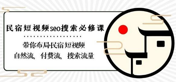 民宿-短视频seo搜索必修课：带你布局-民宿短视频自然流，付费流，搜索流量-虫2小屋