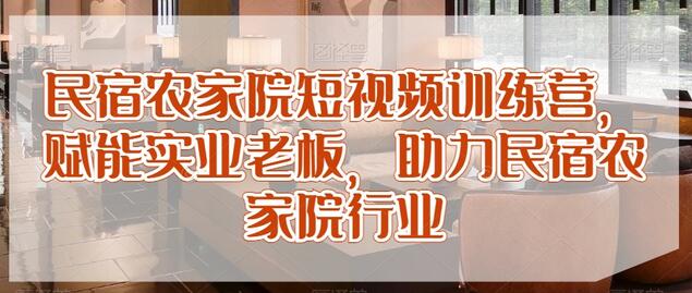 民宿农家院短视频训练营，赋能实业老板，助力民宿农家院行业-虫2小屋