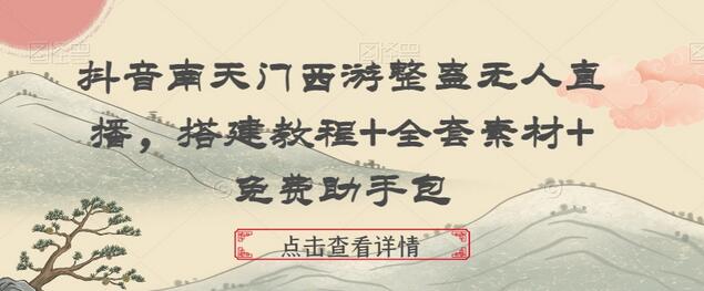 抖音南天门西游整蛊无人直播，搭建教程+全套素材+免费助手包-虫2小屋