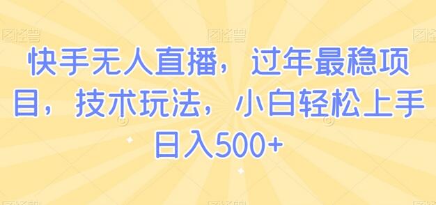 快手无人直播，过年最稳项目，技术玩法，小白轻松上手日入500+-虫2小屋
