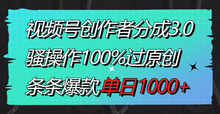 视频号创作者分成3.0玩法，骚操作100%过原创，条条爆款，单日1000+-虫2小屋