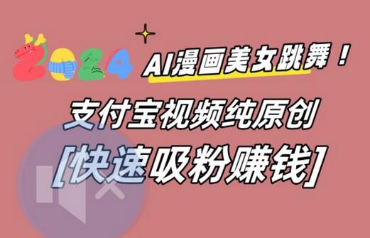 AI动漫美女跳舞视频，无脑搬运原创视频，多项引流方式-虫2小屋