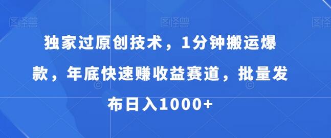 独家过原创技术，1分钟搬运爆款，年底快速赚收益赛道，批量发布日入1000+-虫2小屋