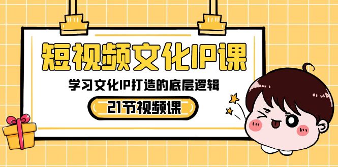 短视频文化IP课，学习文化IP打造的底层逻辑（21节课）-虫2小屋