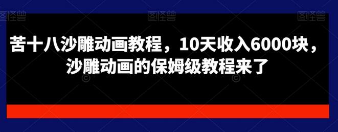 苦十八沙雕动画教程，10天收入6000块，沙雕动画的保姆级教程来了-虫2小屋