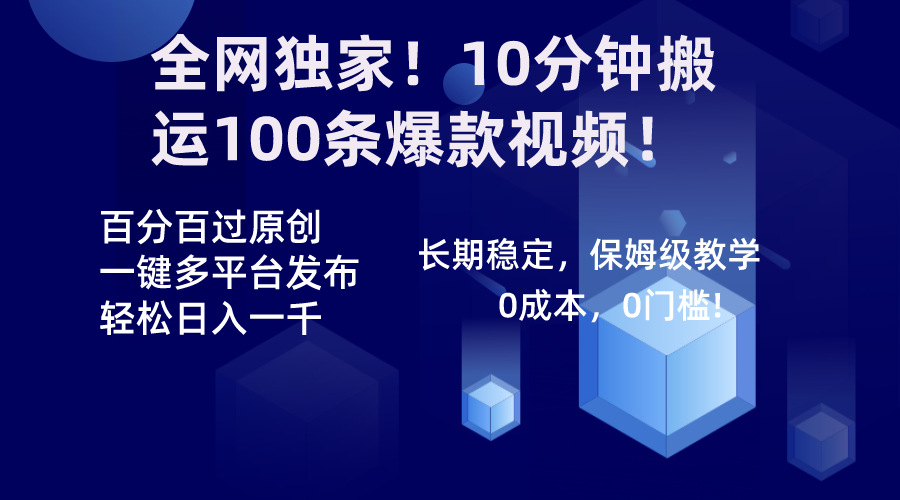 全网独家！10分钟搬运100条爆款视频！百分百过原创，一键多平台发布-虫2小屋
