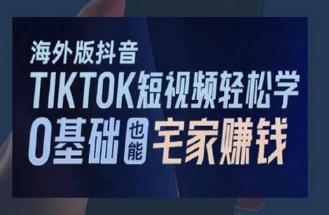 海外版抖音TikTok短视频轻松学，0基础宅家也能赚钱-虫2小屋