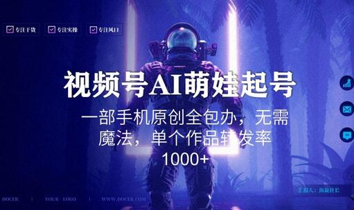 视频号AI萌娃语录新年玩法，一部手机原创全包办，无需魔法，单个作品转发率1000+-虫2小屋