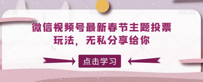 微信视频号最新春节主题投票玩法，无私分享给你-虫2小屋