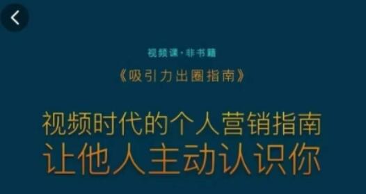吸引力出圈指南，视频时代的个人营销指南，让他人主动认识你-虫2小屋