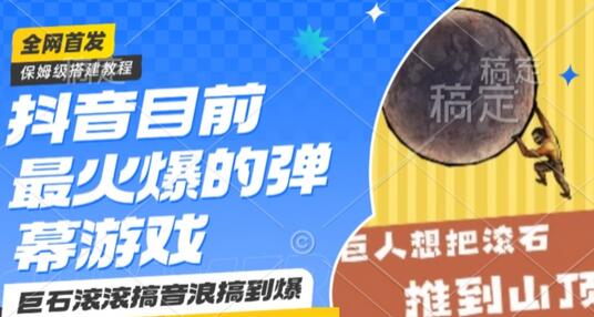抖音目前最火爆的弹幕游戏巨石滚滚，搞音浪搞到爆，保姆级搭建教程，小白一小时上手-虫2小屋