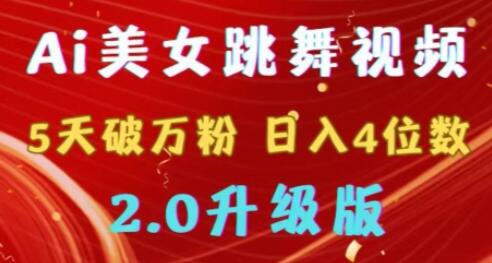 靠Ai美女跳舞视频，5天破万粉，日入4位数，多种变现方式，升级版2.0-虫2小屋