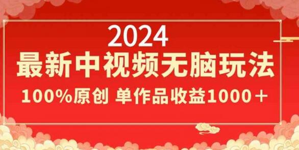 2024最新中视频无脑玩法,作品制作简单,100%原创,单作品收益1000+
