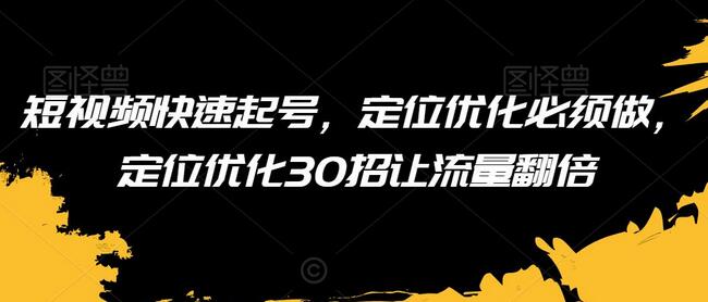 短视频快速起号，定位优化必须做，定位优化30招让流量翻倍-虫2小屋