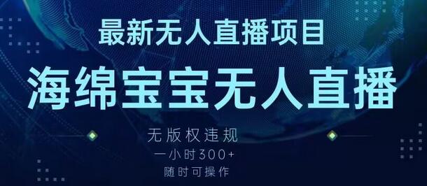 最新海绵宝宝无人直播项目，实测无版权违规，挂小铃铛一小时300+，随时可操作-虫2小屋