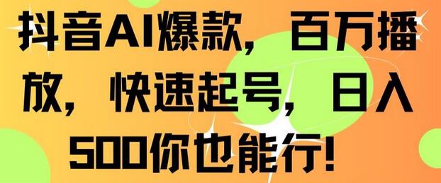 抖音AI爆款，百万播放，快速起号，日入500你也能行-虫2小屋